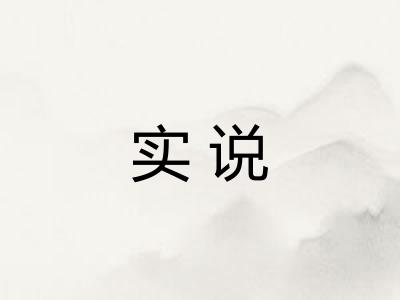 实说