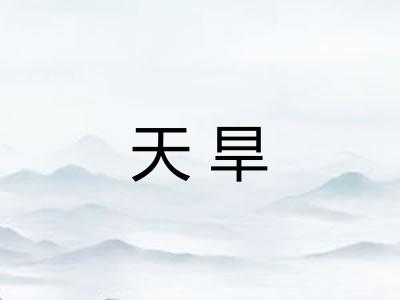 天旱