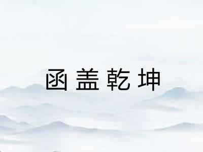 函盖乾坤