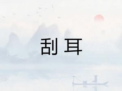 刮耳