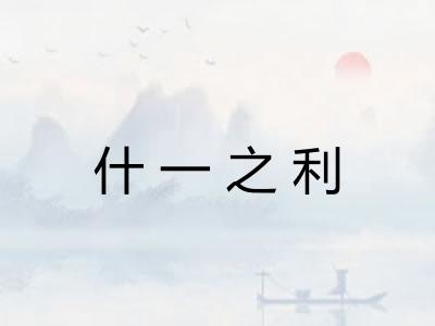 什一之利