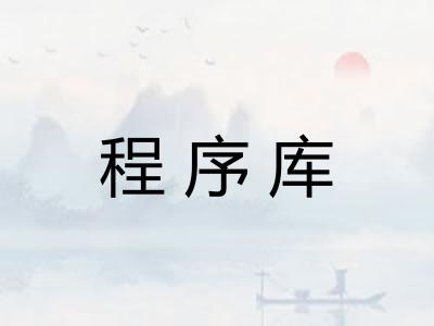 程序库