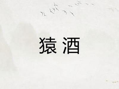 猿酒