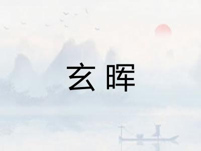 玄晖