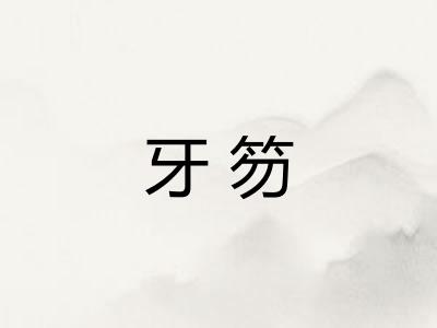 牙笏