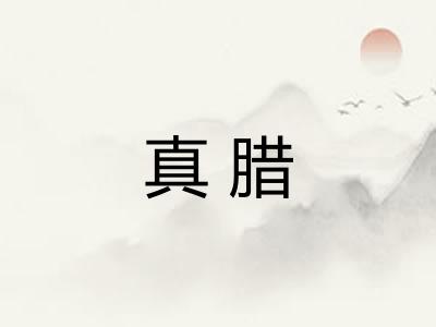 真腊
