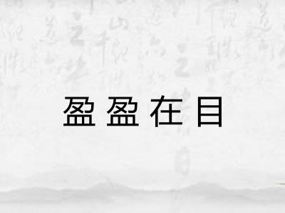 盈盈在目