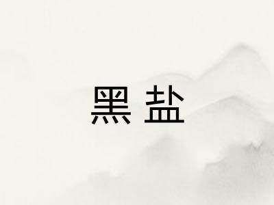 黑盐
