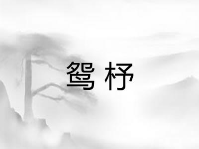 鸳杼
