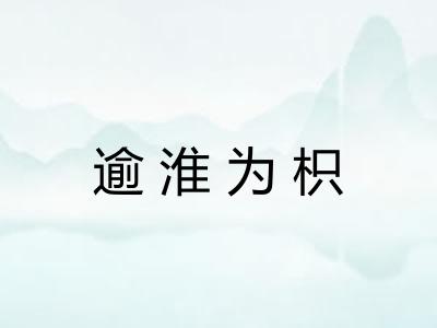 逾淮为枳
