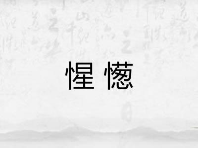 惺憽