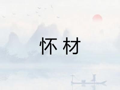 怀材
