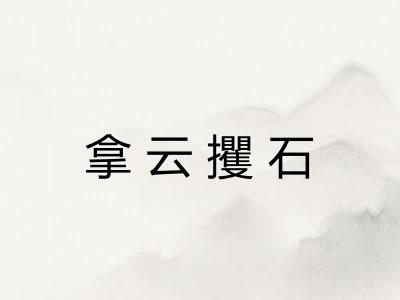 拿云攫石