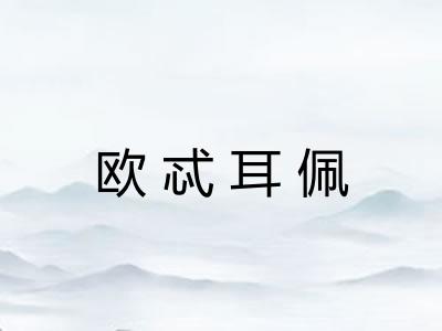 欧忒耳佩