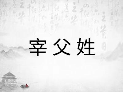 宰父姓