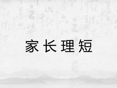 家长理短