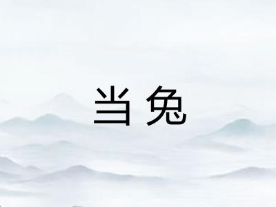 当兔