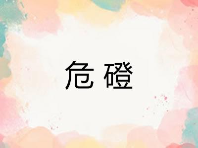 危磴