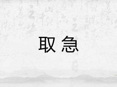 取急
