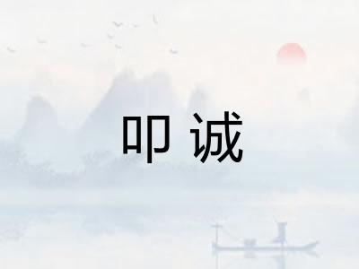 叩诚