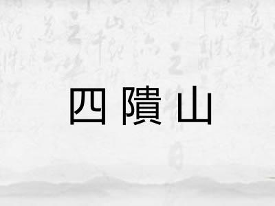 四隤山