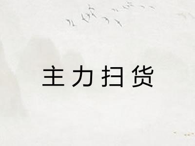 主力扫货
