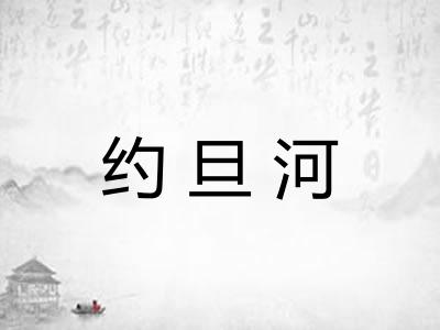 约旦河