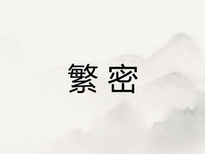 繁密