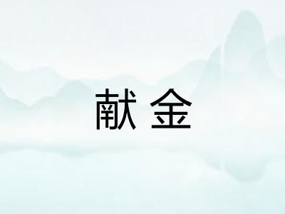 献金