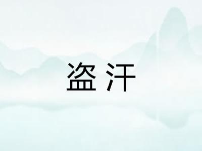 盗汗
