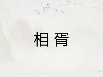 相胥
