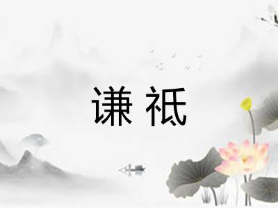 谦祗