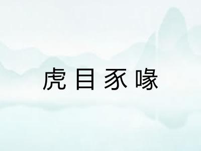 虎目豕喙