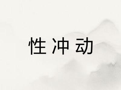 性冲动