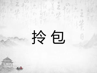 拎包
