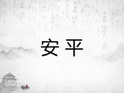 安平