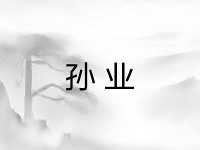 孙业