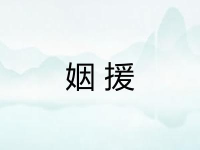 姻援