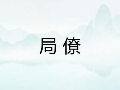 局僚