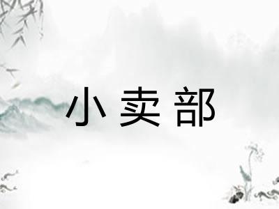 小卖部
