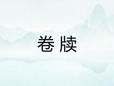 卷牍