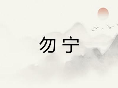 勿宁