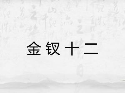 金钗十二