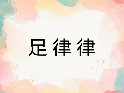 足律律