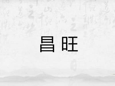 昌旺