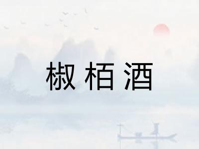 椒栢酒