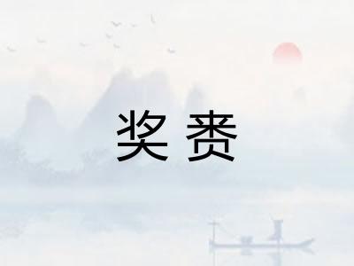 奖赉
