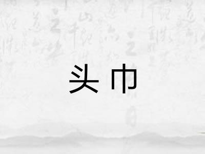头巾