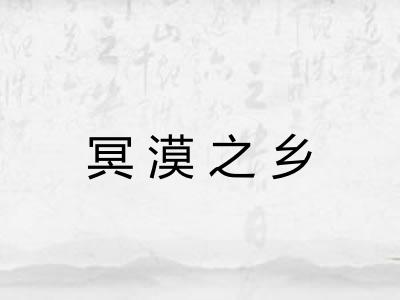 冥漠之乡