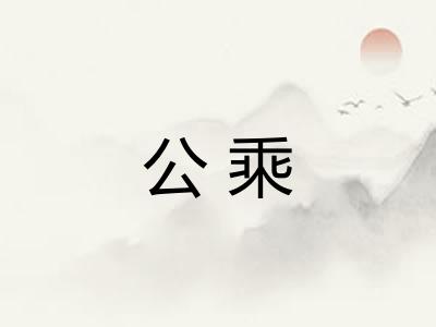 公乘